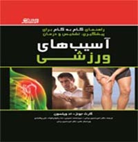 کتاب آسیب‌های ورزشی 